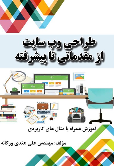 طراحی وب سایت از مقدماتی تا پیشرفته